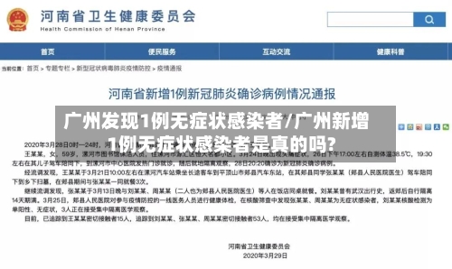 广州发现1例无症状感染者/广州新增1例无症状感染者是真的吗?