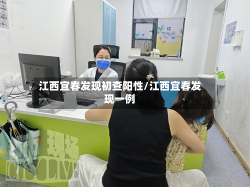江西宜春发现初查阳性/江西宜春发现一例
