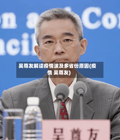 吴尊友解读疫情波及多省份原因(疫情 吴尊友)-第3张图片