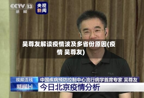 吴尊友解读疫情波及多省份原因(疫情 吴尊友)