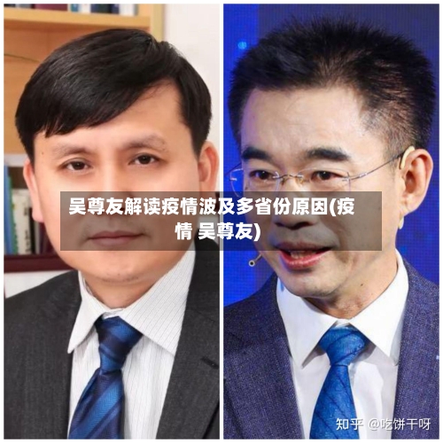 吴尊友解读疫情波及多省份原因(疫情 吴尊友)-第2张图片