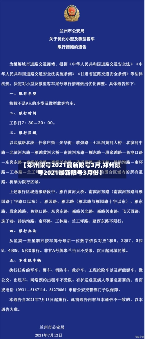 【郑州限号2021最新限号3月,郑州限号2021最新限号3月份】