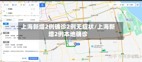 上海新增2例确诊2例无症状/上海新增2例本地确诊