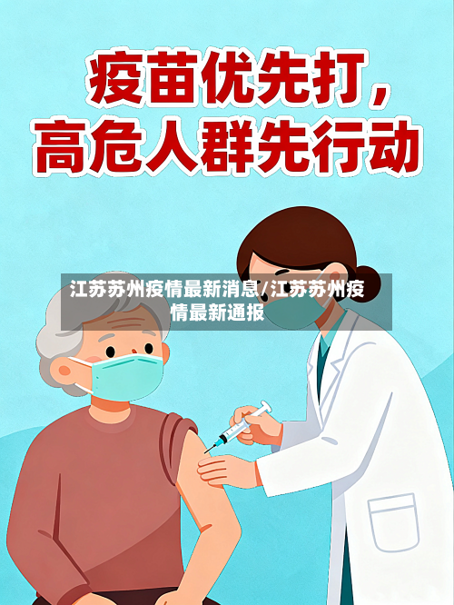 江苏苏州疫情最新消息/江苏苏州疫情最新通报-第2张图片