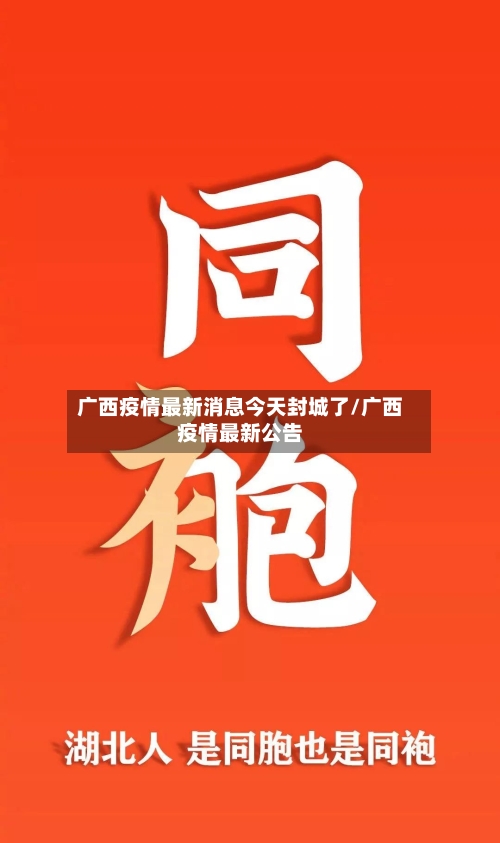广西疫情最新消息今天封城了/广西疫情最新公告