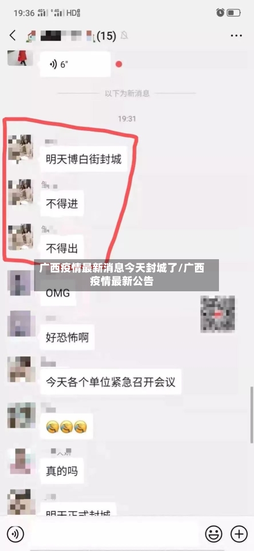 广西疫情最新消息今天封城了/广西疫情最新公告-第2张图片