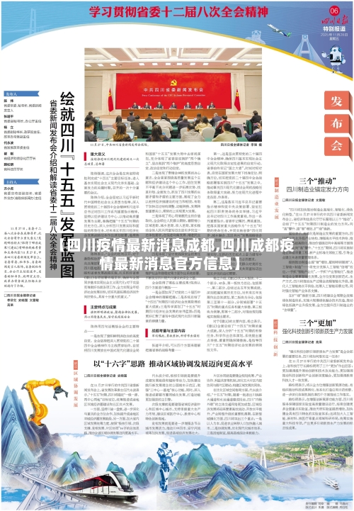 【四川疫情最新消息成都,四川成都疫情最新消息官方信息】