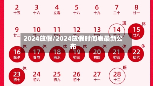 2024放假/2024放假时间表最新公布
