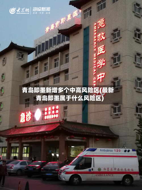 青岛即墨新增多个中高风险区(最新青岛即墨属于什么风险区)