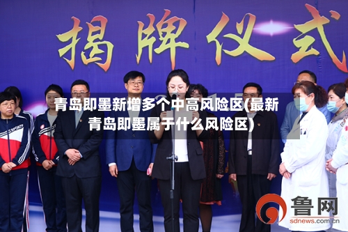 青岛即墨新增多个中高风险区(最新青岛即墨属于什么风险区)-第3张图片