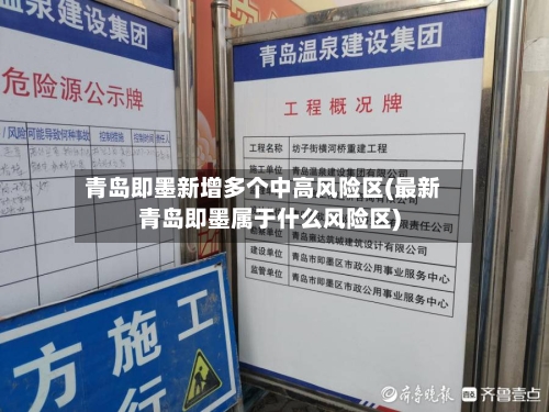 青岛即墨新增多个中高风险区(最新青岛即墨属于什么风险区)-第2张图片