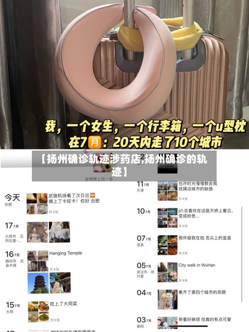 【扬州确诊轨迹涉药店,扬州确诊的轨迹】-第2张图片