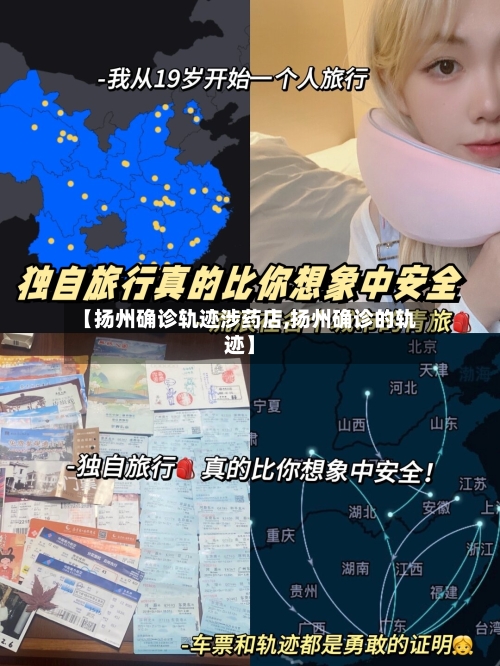 【扬州确诊轨迹涉药店,扬州确诊的轨迹】
