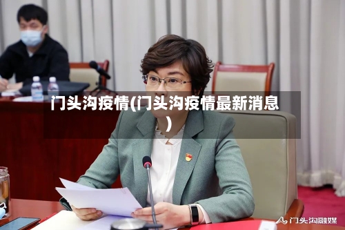 门头沟疫情(门头沟疫情最新消息)-第2张图片