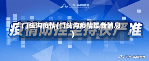 门头沟疫情(门头沟疫情最新消息)
