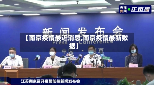 【南京疫情最近消息,南京疫情最新数据】