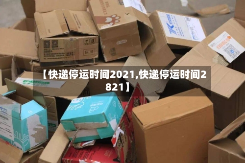 【快递停运时间2021,快递停运时间2821】