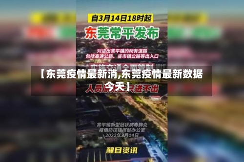 【东莞疫情最新消,东莞疫情最新数据今天】-第2张图片
