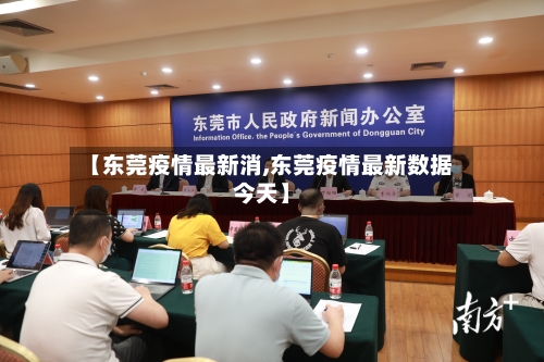 【东莞疫情最新消,东莞疫情最新数据今天】