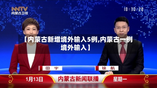 【内蒙古新增境外输入5例,内蒙古一例境外输入】-第3张图片