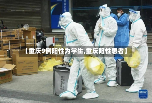 【重庆9例阳性为学生,重庆阳性患者】-第3张图片