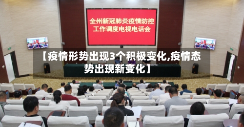 【疫情形势出现3个积极变化,疫情态势出现新变化】-第3张图片