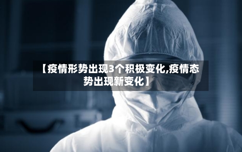 【疫情形势出现3个积极变化,疫情态势出现新变化】-第2张图片