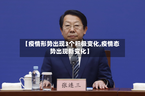 【疫情形势出现3个积极变化,疫情态势出现新变化】