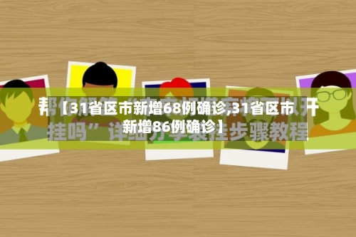【31省区市新增68例确诊,31省区市 新增86例确诊】-第2张图片