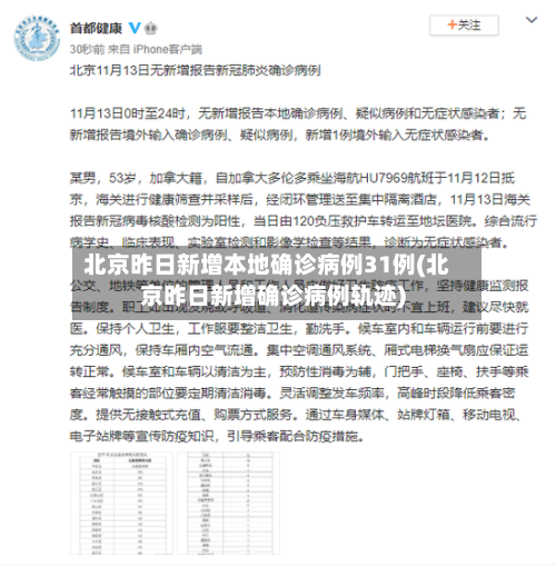 北京昨日新增本地确诊病例31例(北京昨日新增确诊病例轨迹)
