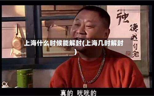 上海什么时候能解封(上海几时解封)-第2张图片
