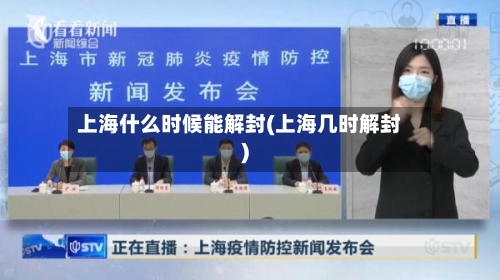 上海什么时候能解封(上海几时解封)