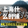 上海什么时候能解封(上海几时解封)-第3张图片