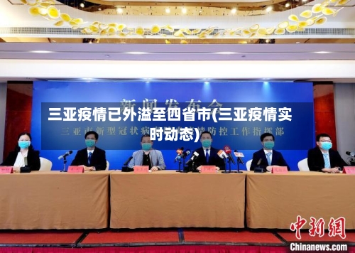 三亚疫情已外溢至四省市(三亚疫情实时动态)-第2张图片