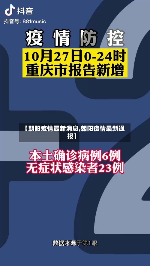 【朝阳疫情最新消息,朝阳疫情最新通报】