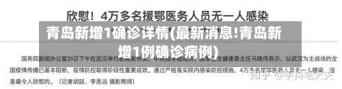 青岛新增1确诊详情(最新消息!青岛新增1例确诊病例)-第2张图片