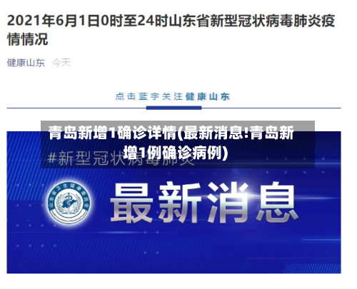 青岛新增1确诊详情(最新消息!青岛新增1例确诊病例)