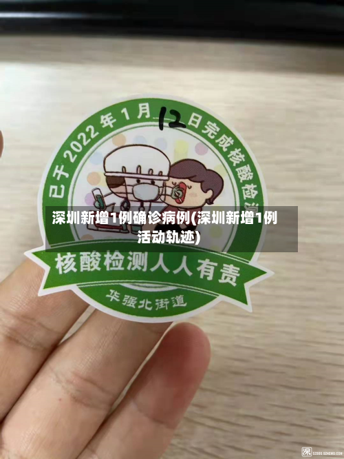 深圳新增1例确诊病例(深圳新增1例活动轨迹)-第2张图片