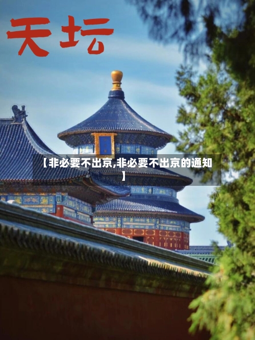【非必要不出京,非必要不出京的通知】-第2张图片