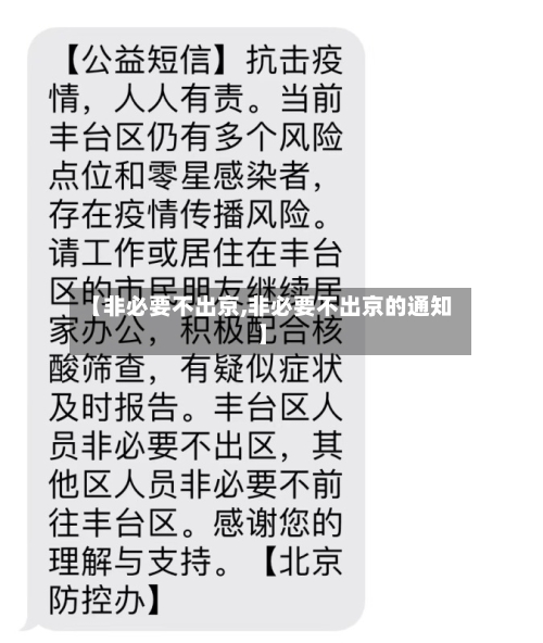 【非必要不出京,非必要不出京的通知】
