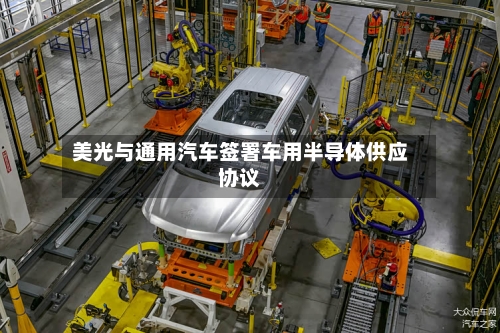 美光与通用汽车签署车用半导体供应协议-第2张图片