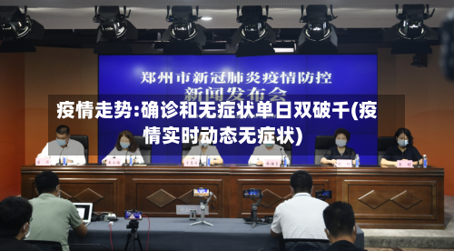 疫情走势:确诊和无症状单日双破千(疫情实时动态无症状)
