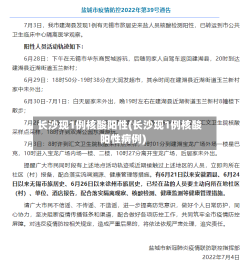 长沙现1例核酸阳性(长沙现1例核酸阳性病例)