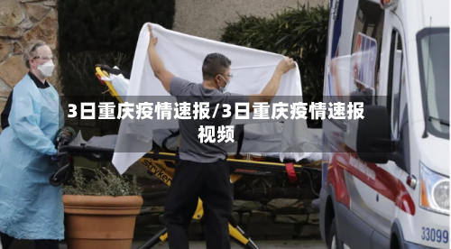 3日重庆疫情速报/3日重庆疫情速报视频-第2张图片