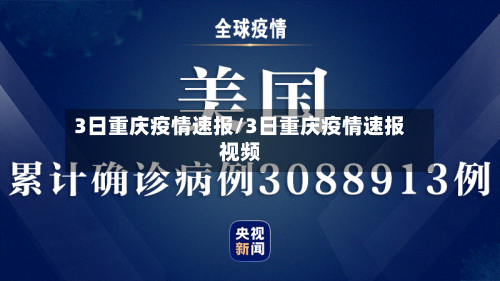 3日重庆疫情速报/3日重庆疫情速报视频