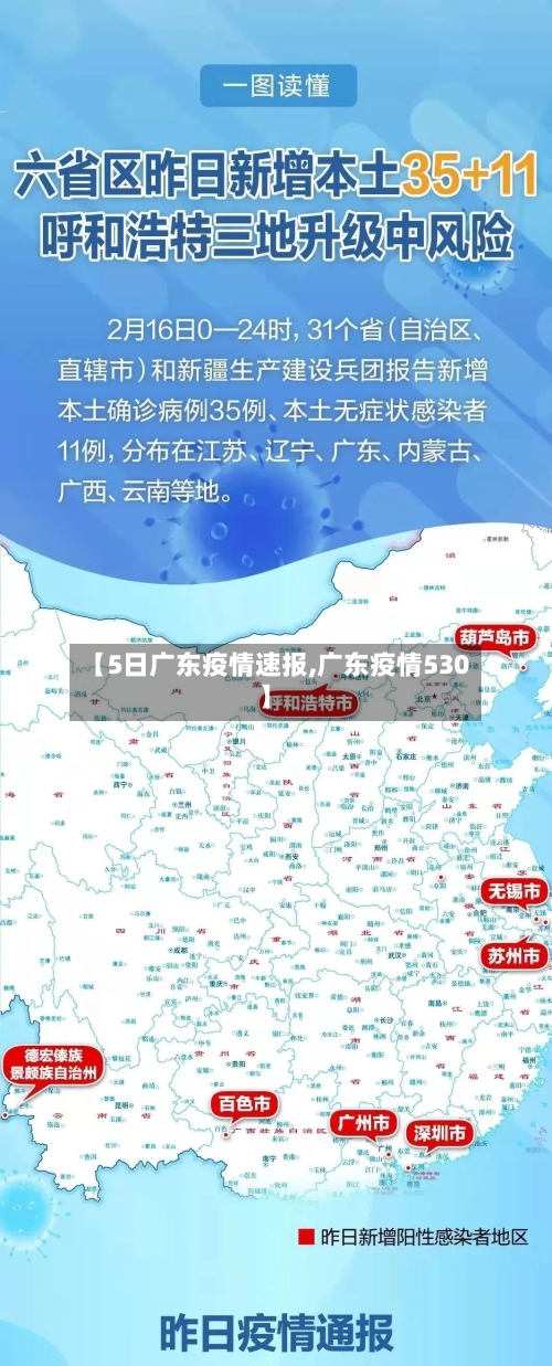 【5日广东疫情速报,广东疫情530】