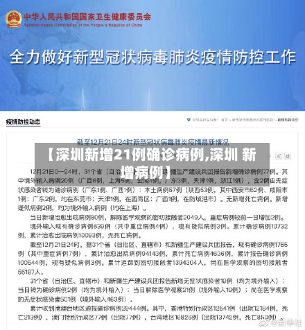 【深圳新增21例确诊病例,深圳 新增病例】-第3张图片
