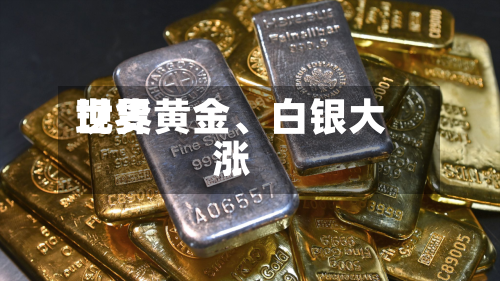 世界现货黄金、白银大涨