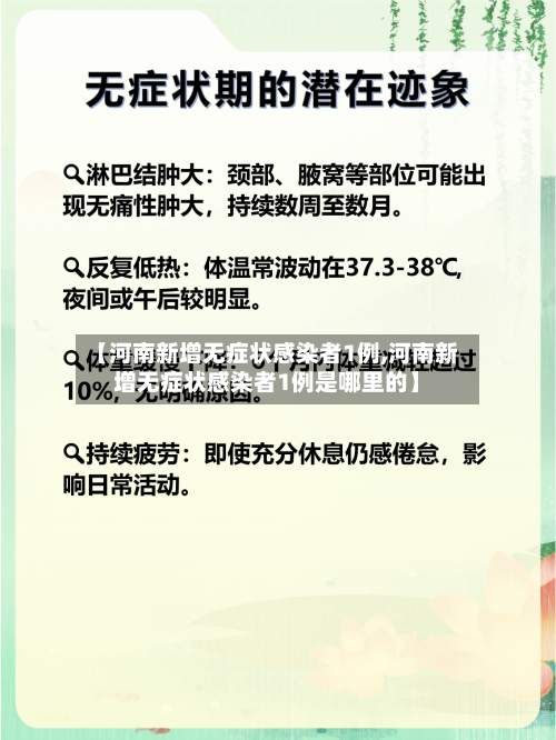 【河南新增无症状感染者1例,河南新增无症状感染者1例是哪里的】-第3张图片