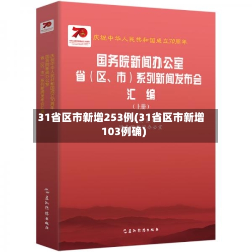 31省区市新增253例(31省区市新增103例确)